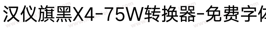 汉仪旗黑X4-75W转换器字体转换