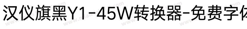 汉仪旗黑Y1-45W转换器字体转换