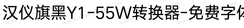 汉仪旗黑Y1-55W转换器字体转换