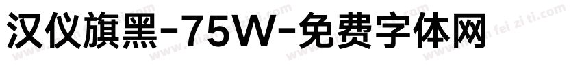 汉仪旗黑-75W字体转换