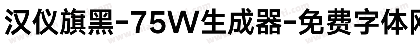 汉仪旗黑-75W生成器字体转换