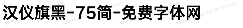 汉仪旗黑-75简字体转换