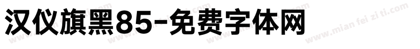 汉仪旗黑85字体转换