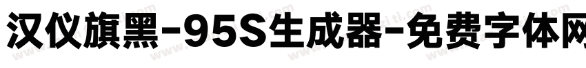 汉仪旗黑-95S生成器字体转换