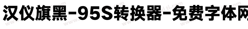 汉仪旗黑-95S转换器字体转换