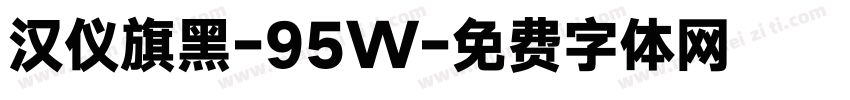 汉仪旗黑-95W字体转换