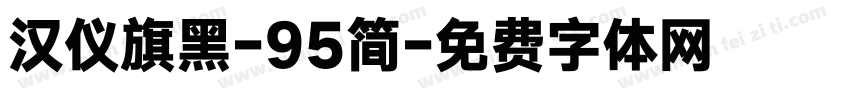 汉仪旗黑-95简字体转换