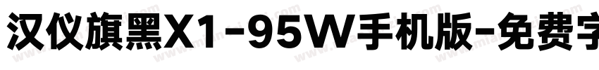 汉仪旗黑X1-95W手机版字体转换