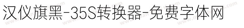 汉仪旗黑-35S转换器字体转换