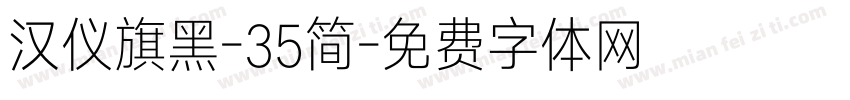 汉仪旗黑-35简字体转换