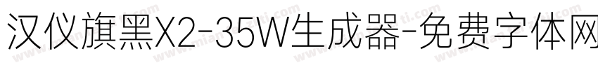 汉仪旗黑X2-35W生成器字体转换