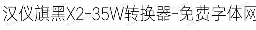 汉仪旗黑X2-35W转换器字体转换