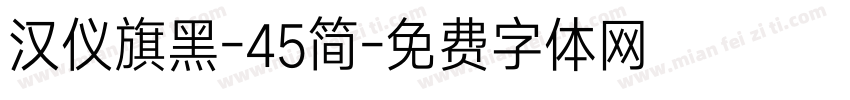 汉仪旗黑-45简字体转换