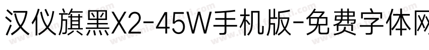 汉仪旗黑X2-45W手机版字体转换