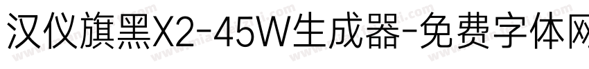 汉仪旗黑X2-45W生成器字体转换