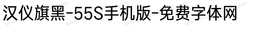 汉仪旗黑-55S手机版字体转换