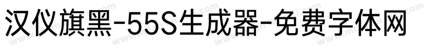 汉仪旗黑-55S生成器字体转换