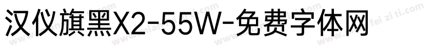 汉仪旗黑X2-55W字体转换