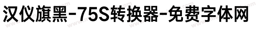 汉仪旗黑-75S转换器字体转换