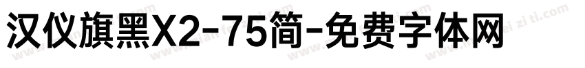 汉仪旗黑X2-75简字体转换