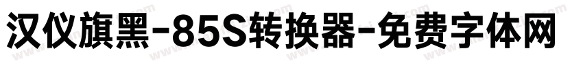 汉仪旗黑-85S转换器字体转换