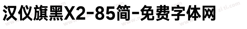 汉仪旗黑X2-85简字体转换