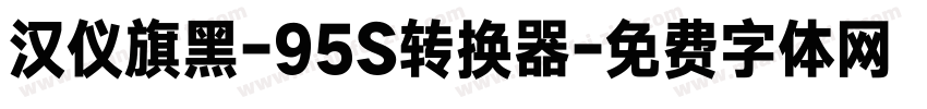 汉仪旗黑-95S转换器字体转换