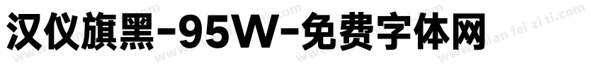 汉仪旗黑-95W字体转换