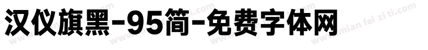 汉仪旗黑-95简字体转换