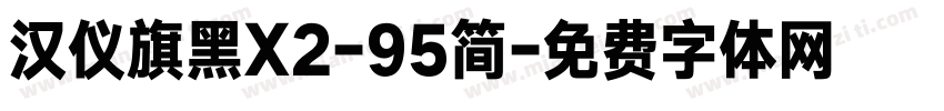 汉仪旗黑X2-95简字体转换