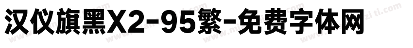 汉仪旗黑X2-95繁字体转换