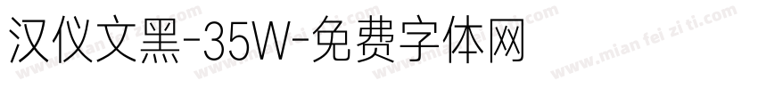 汉仪文黑-35W字体转换