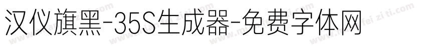 汉仪旗黑-35S生成器字体转换