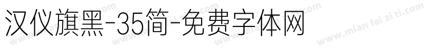 汉仪旗黑-35简字体转换