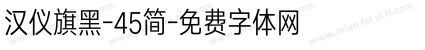 汉仪旗黑-45简字体转换