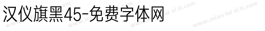 汉仪旗黑45字体转换