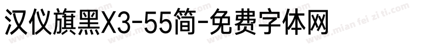 汉仪旗黑X3-55简字体转换