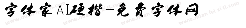 字体家AI硬楷字体转换