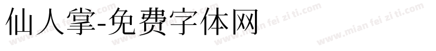 仙人掌字体转换