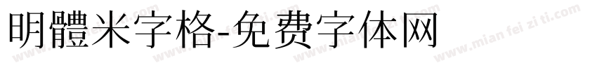 明體米字格字体转换