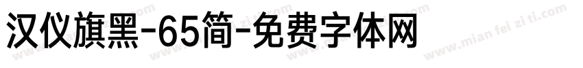 汉仪旗黑-65简字体转换