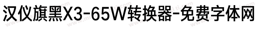 汉仪旗黑X3-65W转换器字体转换