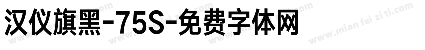 汉仪旗黑-75S字体转换