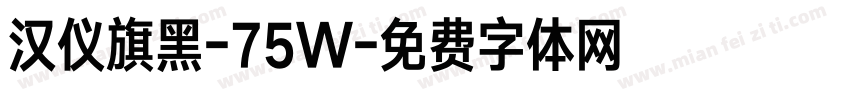 汉仪旗黑-75W字体转换