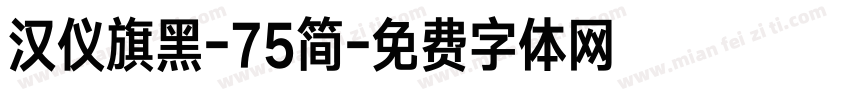 汉仪旗黑-75简字体转换