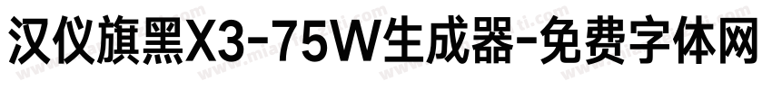 汉仪旗黑X3-75W生成器字体转换