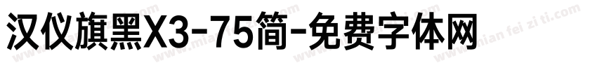 汉仪旗黑X3-75简字体转换