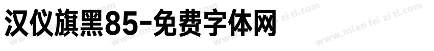 汉仪旗黑85字体转换