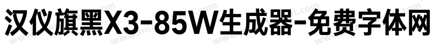 汉仪旗黑X3-85W生成器字体转换