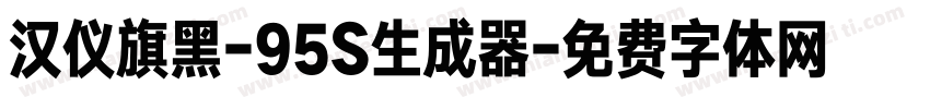 汉仪旗黑-95S生成器字体转换